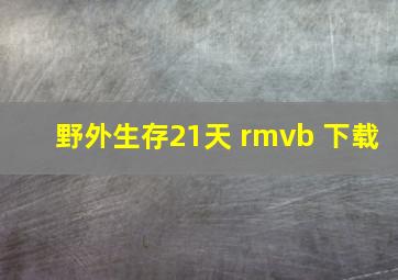 野外生存21天 rmvb 下载